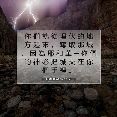 Picture 07 - 約 書 亞 記 8:7 CUVT - 你 們 就 從 埋 伏 的 地 方 起 來 ， - Bible Verse Picture
