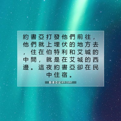 Picture 07 - 約 書 亞 記 8:9 CUVT - 約 書 亞 打 發 他 們 前 往 ， 他 們 - Bible Verse Picture
