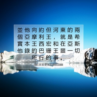 Picture 07 - 約 書 亞 記 9:10 CUVT - 並 他 向 約 但 河 東 的 兩 個 亞 摩 - Bible Verse Picture