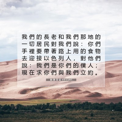 Picture 07 - 約 書 亞 記 9:11 CUVT - 我 們 的 長 老 和 我 們 那 地 的 一 - Bible Verse Picture