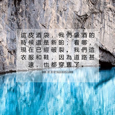 Picture 07 - 約 書 亞 記 9:13 CUVT - 這 皮 酒 袋 ， 我 們 盛 酒 的 時 候 - Bible Verse Picture