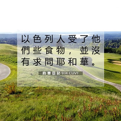 Picture 07 - 約 書 亞 記 9:14 CUVT - 以 色 列 人 受 了 他 們 些 食 物 ， - Bible Verse Picture