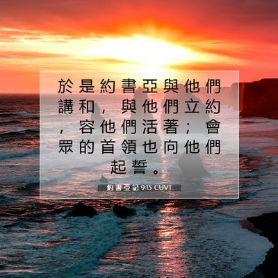 Picture 07 - 約 書 亞 記 9:15 CUVT - 於 是 約 書 亞 與 他 們 講 和 ， 與 - Bible Verse Picture