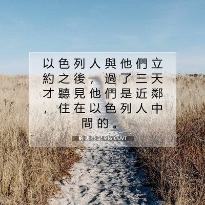 Picture 07 - 約 書 亞 記 9:16 CUVT - 以 色 列 人 與 他 們 立 約 之 後 ， - Bible Verse Picture