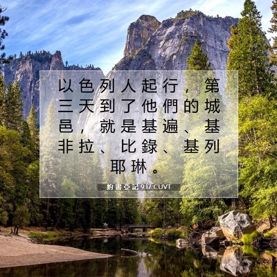 Picture 07 - 約 書 亞 記 9:17 CUVT - 以 色 列 人 起 行 ， 第 三 天 到 了 - Bible Verse Picture