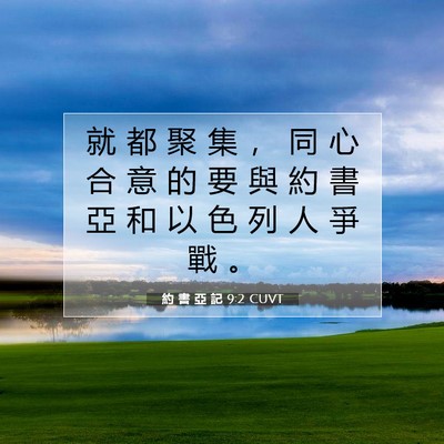 Picture 07 - 約 書 亞 記 9:2 CUVT - 就 都 聚 集 ， 同 心 合 意 的 要 與 - Bible Verse Picture