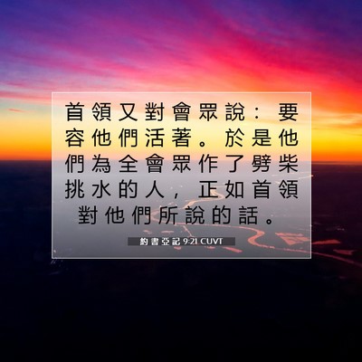 Picture 07 - 約 書 亞 記 9:21 CUVT - 首 領 又 對 會 眾 說 ： 要 容 他 們 - Bible Verse Picture