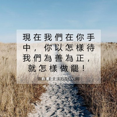 Picture 07 - 約 書 亞 記 9:25 CUVT - 現 在 我 們 在 你 手 中 ， 你 以 怎 - Bible Verse Picture