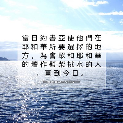 Picture 07 - 約 書 亞 記 9:27 CUVT - 當 日 約 書 亞 使 他 們 在 耶 和 華 - Bible Verse Picture
