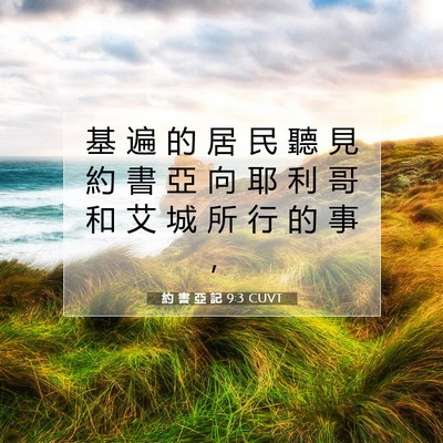 Picture 07 - 約 書 亞 記 9:3 CUVT - 基 遍 的 居 民 聽 見 約 書 亞 向 耶 - Bible Verse Picture