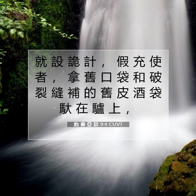 Picture 07 - 約 書 亞 記 9:4 CUVT - 就 設 詭 計 ， 假 充 使 者 ， 拿 舊 - Bible Verse Picture