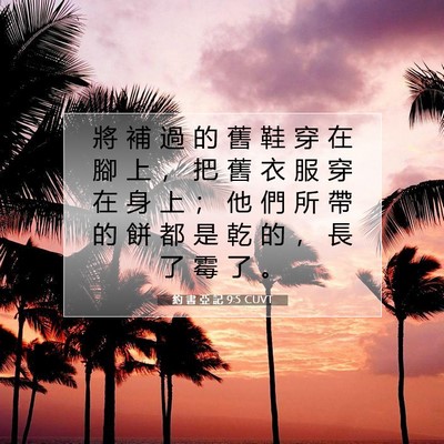 Picture 07 - 約 書 亞 記 9:5 CUVT - 將 補 過 的 舊 鞋 穿 在 腳 上 ， 把 - Bible Verse Picture