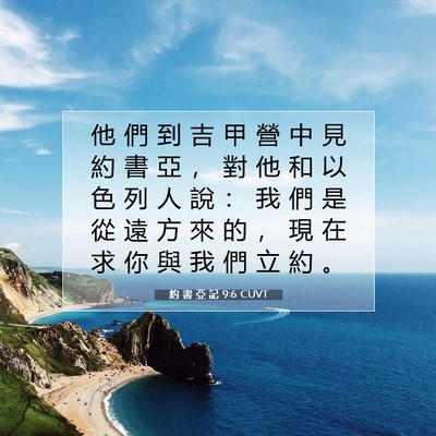 Picture 07 - 約 書 亞 記 9:6 CUVT - 他 們 到 吉 甲 營 中 見 約 書 亞 ， - Bible Verse Picture