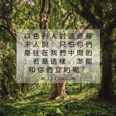 Picture 07 - 約 書 亞 記 9:7 CUVT - 以 色 列 人 對 這 些 希 未 人 說 ： - Bible Verse Picture
