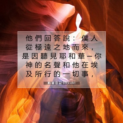 Picture 07 - 約 書 亞 記 9:9 CUVT - 他 們 回 答 說 ： 僕 人 從 極 遠 之 - Bible Verse Picture