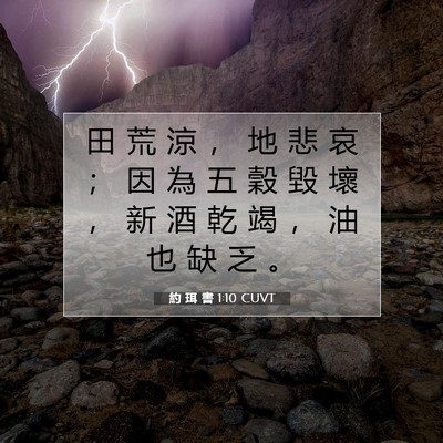 Picture 07 - 約 珥 書 1:10 CUVT - 田 荒 涼 ， 地 悲 哀 ； 因 為 五 穀 - Bible Verse Picture