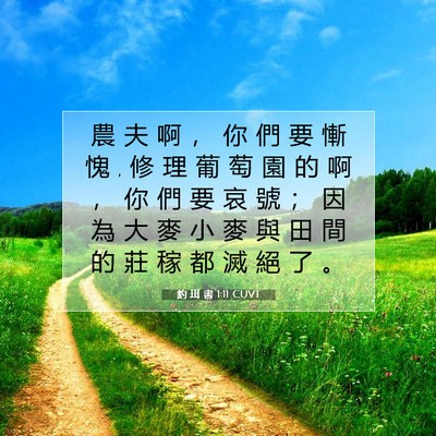 Picture 07 - 約 珥 書 1:11 CUVT - 農 夫 啊 ， 你 們 要 慚 愧 , 修 理 葡 - Bible Verse Picture