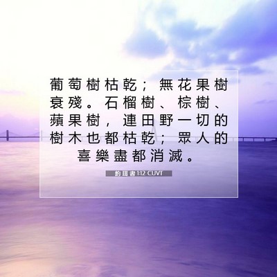 Picture 07 - 約 珥 書 1:12 CUVT - 葡 萄 樹 枯 乾 ； 無 花 果 樹 衰 殘 - Bible Verse Picture