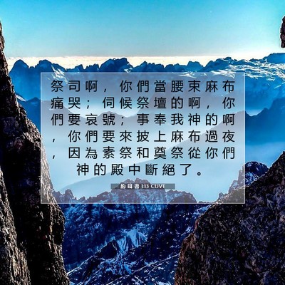 Picture 07 - 約 珥 書 1:13 CUVT - 祭 司 啊 ， 你 們 當 腰 束 麻 布 痛 - Bible Verse Picture