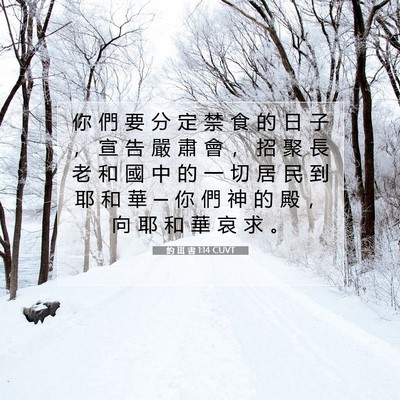 Picture 07 - 約 珥 書 1:14 CUVT - 你 們 要 分 定 禁 食 的 日 子 ， 宣 - Bible Verse Picture