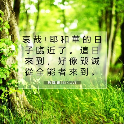 Picture 07 - 約 珥 書 1:15 CUVT - 哀 哉 ! 耶 和 華 的 日 子 臨 近 了 。 - Bible Verse Picture