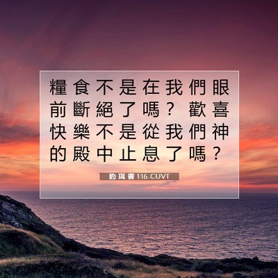 Picture 07 - 約 珥 書 1:16 CUVT - 糧 食 不 是 在 我 們 眼 前 斷 絕 了 - Bible Verse Picture