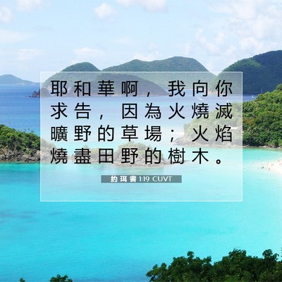 Picture 07 - 約 珥 書 1:19 CUVT - 耶 和 華 啊 ， 我 向 你 求 告 ， 因 - Bible Verse Picture