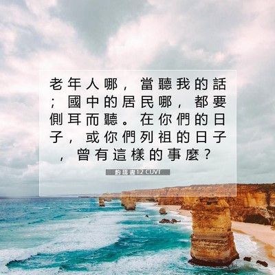 Picture 07 - 約 珥 書 1:2 CUVT - 老 年 人 哪 ， 當 聽 我 的 話 ； 國 - Bible Verse Picture