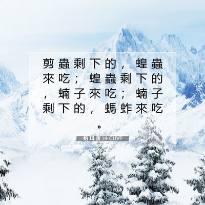 Picture 07 - 約 珥 書 1:4 CUVT - 剪 蟲 剩 下 的 ， 蝗 蟲 來 吃 ； 蝗 - Bible Verse Picture
