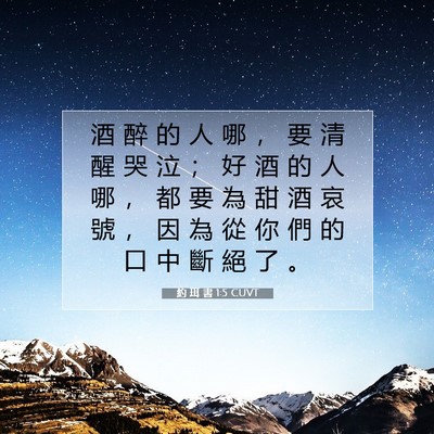Picture 07 - 約 珥 書 1:5 CUVT - 酒 醉 的 人 哪 ， 要 清 醒 哭 泣 ； - Bible Verse Picture