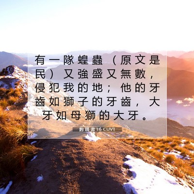 Picture 07 - 約 珥 書 1:6 CUVT - 有 一 隊 蝗 蟲 （ 原 文 是 民 ） 又 - Bible Verse Picture