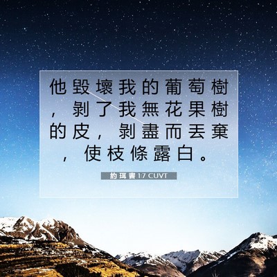 Picture 07 - 約 珥 書 1:7 CUVT - 他 毀 壞 我 的 葡 萄 樹 ， 剝 了 我 - Bible Verse Picture