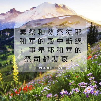 Picture 07 - 約 珥 書 1:9 CUVT - 素 祭 和 奠 祭 從 耶 和 華 的 殿 中 - Bible Verse Picture
