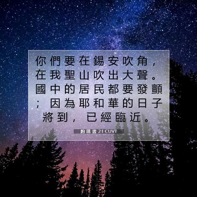 Picture 07 - 約 珥 書 2:1 CUVT - 你 們 要 在 錫 安 吹 角 ， 在 我 聖 - Bible Verse Picture