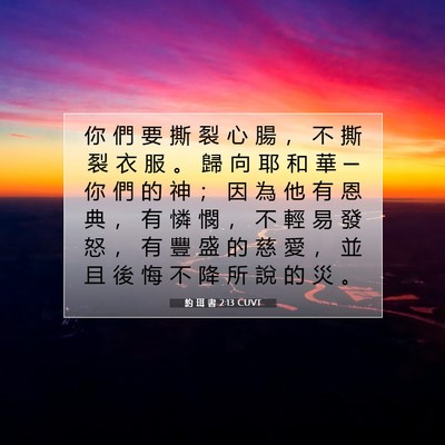 Picture 07 - 約 珥 書 2:13 CUVT - 你 們 要 撕 裂 心 腸 ， 不 撕 裂 衣 - Bible Verse Picture