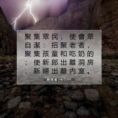 Picture 07 - 約 珥 書 2:16 CUVT - 聚 集 眾 民 ， 使 會 眾 自 潔 ： 招 - Bible Verse Picture
