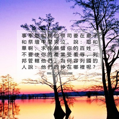 Picture 07 - 約 珥 書 2:17 CUVT - 事 奉 耶 和 華 的 祭 司 要 在 廊 子 - Bible Verse Picture