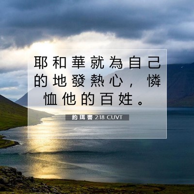 Picture 07 - 約 珥 書 2:18 CUVT - 耶 和 華 就 為 自 己 的 地 發 熱 心 - Bible Verse Picture