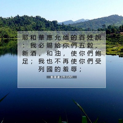 Picture 07 - 約 珥 書 2:19 CUVT - 耶 和 華 應 允 他 的 百 姓 說 ： 我 - Bible Verse Picture