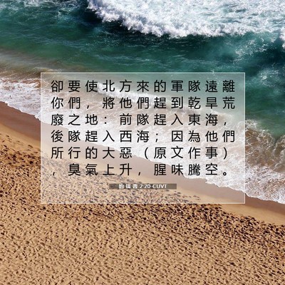 Picture 07 - 約 珥 書 2:20 CUVT - 卻 要 使 北 方 來 的 軍 隊 遠 離 你 - Bible Verse Picture