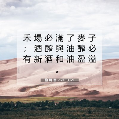 Picture 07 - 約 珥 書 2:24 CUVT - 禾 場 必 滿 了 麥 子 ； 酒 醡 與 油 - Bible Verse Picture
