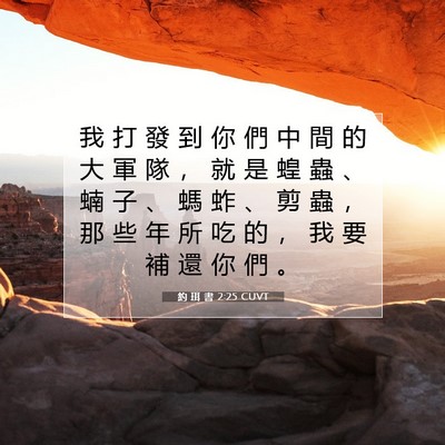 Picture 07 - 約 珥 書 2:25 CUVT - 我 打 發 到 你 們 中 間 的 大 軍 隊 - Bible Verse Picture