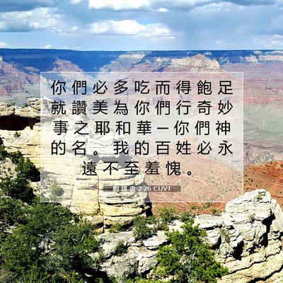 Picture 07 - 約 珥 書 2:26 CUVT - 你 們 必 多 吃 而 得 飽 足 就 讚 美 - Bible Verse Picture