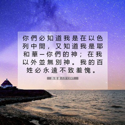 Picture 07 - 約 珥 書 2:27 CUVT - 你 們 必 知 道 我 是 在 以 色 列 中 - Bible Verse Picture
