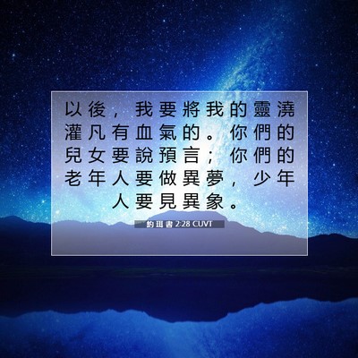 Picture 07 - 約 珥 書 2:28 CUVT - 以 後 ， 我 要 將 我 的 靈 澆 灌 凡 - Bible Verse Picture