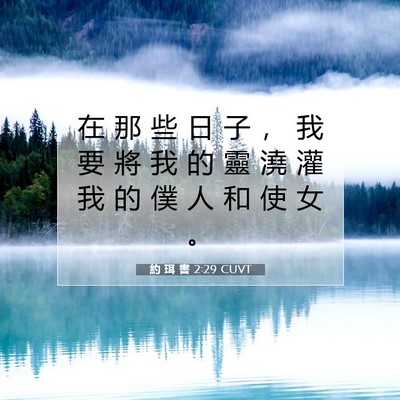 Picture 07 - 約 珥 書 2:29 CUVT - 在 那 些 日 子 ， 我 要 將 我 的 靈 - Bible Verse Picture