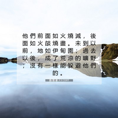 Picture 07 - 約 珥 書 2:3 CUVT - 他 們 前 面 如 火 燒 滅 ， 後 面 如 - Bible Verse Picture