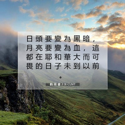 Picture 07 - 約 珥 書 2:31 CUVT - 日 頭 要 變 為 黑 暗 ， 月 亮 要 變 - Bible Verse Picture