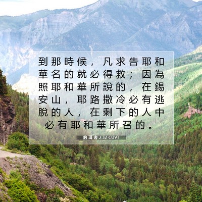 Picture 07 - 約 珥 書 2:32 CUVT - 到 那 時 候 ， 凡 求 告 耶 和 華 名 - Bible Verse Picture