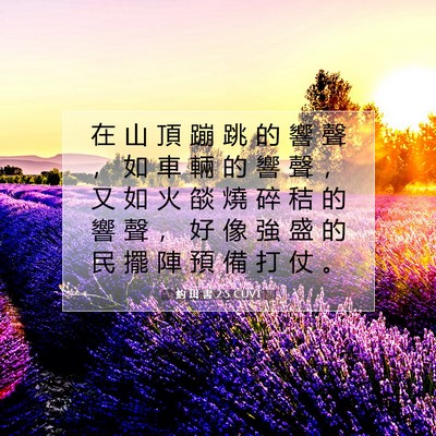 Picture 07 - 約 珥 書 2:5 CUVT - 在 山 頂 蹦 跳 的 響 聲 ， 如 車 輛 - Bible Verse Picture
